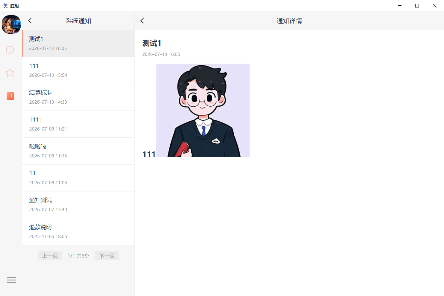 系统通知电脑端界面
